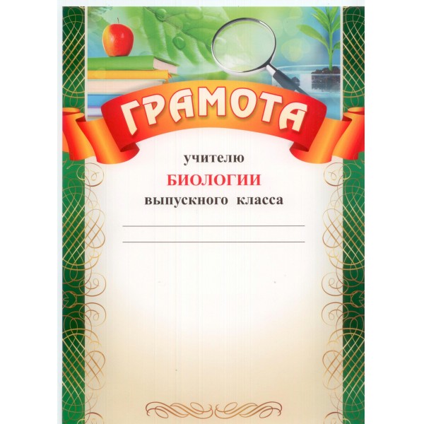 Учитель/Грамота учителю биологии выпускного класса/КЖ-463/