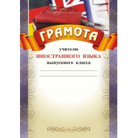 Учитель/Грамота учителю иностранного языка выпускного класса/КЖ-464/