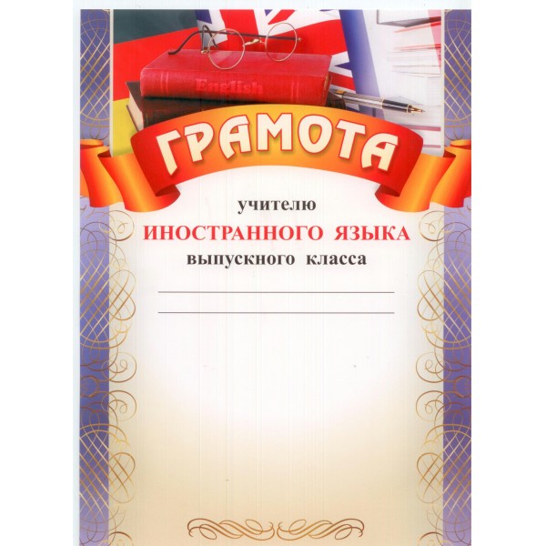 Учитель/Грамота учителю иностранного языка выпускного класса/КЖ-464/