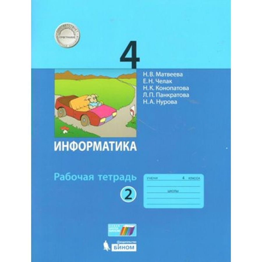 Информатика. 4 класс. Рабочая тетрадь. Часть 2. 2020. Матвеева Н.В. Бином  купить оптом в Екатеринбурге от 207 руб. Люмна