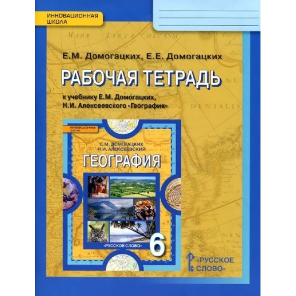 География. 6 класс. Рабочая тетрадь к учебнику Е. М. Домогацких. 2021. Домогацких Е.М. Русское слово