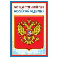 Сфера/Плакат. Государственный герб Российской Федерации. А3/ПЛ-14840;ПЛ-5572/
