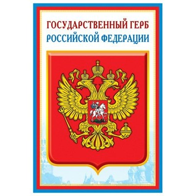 Сфера/Плакат. Государственный герб Российской Федерации. А3/ПЛ-14840;ПЛ-5572/