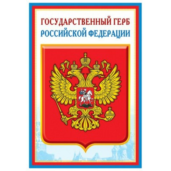 Сфера/Плакат. Государственный герб Российской Федерации. А3/ПЛ-14840;ПЛ-5572/