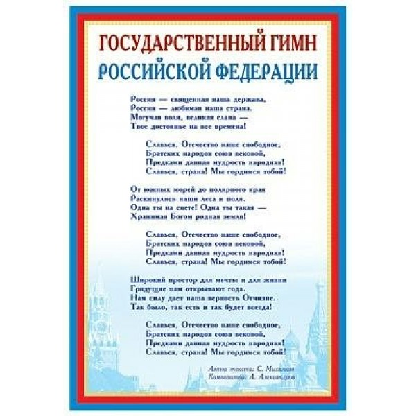 Сфера/Плакат. Государственный гимн РФ/А3/ПЛ-5573/