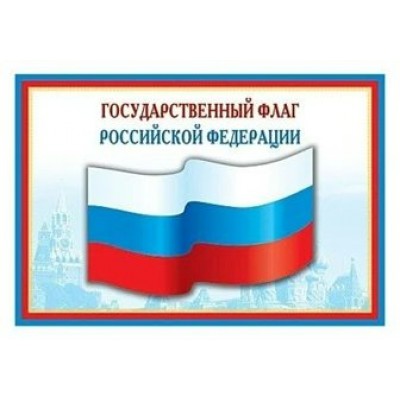Сфера/Плакат. Государственный флаг Российской Федерации. А3/ПЛ-5574/