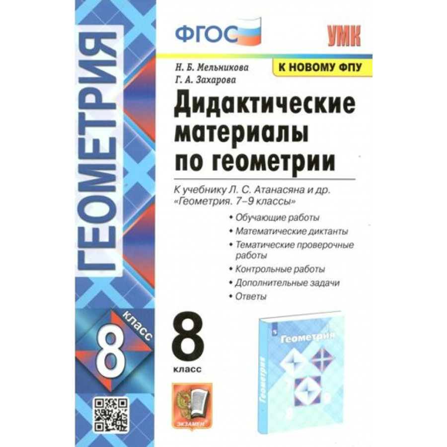 Купить Геометрия. 8 класс. Дидактические материалы к учебнику Л. С.  Атанасяна и другие. К новому ФПУ. Мельникова Н.Б. Экзамен с доставкой по  Екатеринбургу и УРФО в интернет-магазине lumna.ru оптом и в розницу.