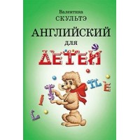 Английский язык для детей. Черно - белая. Скультэ В.И.