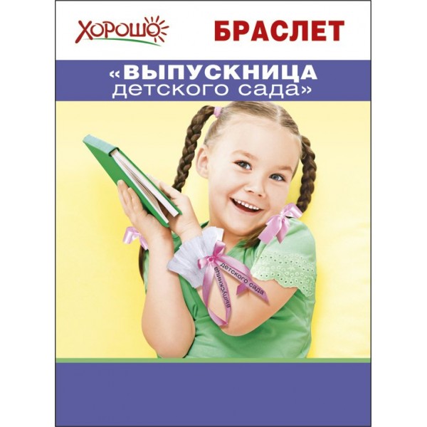 Горчаков/Браслет. Выпускница детского сада/53.62.011/
