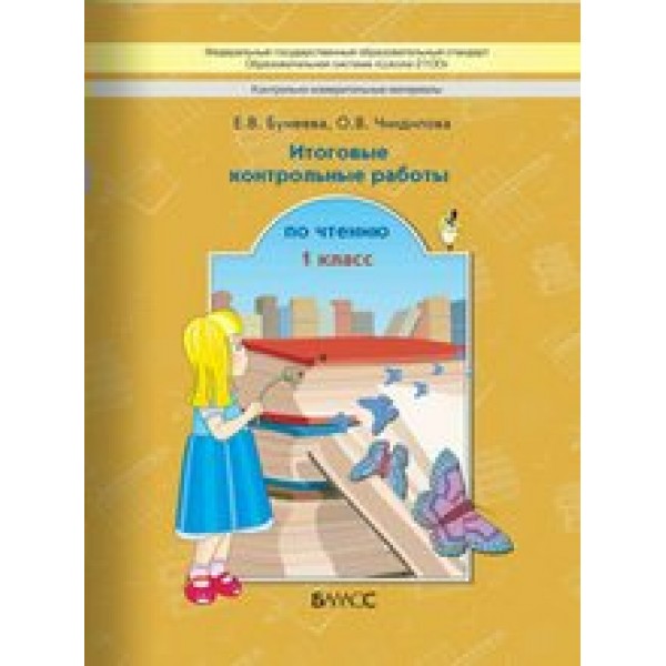 Чтение. 1 класс. Итоговые контрольные работы. Контрольные работы. Бунеева Е.В. Баласс