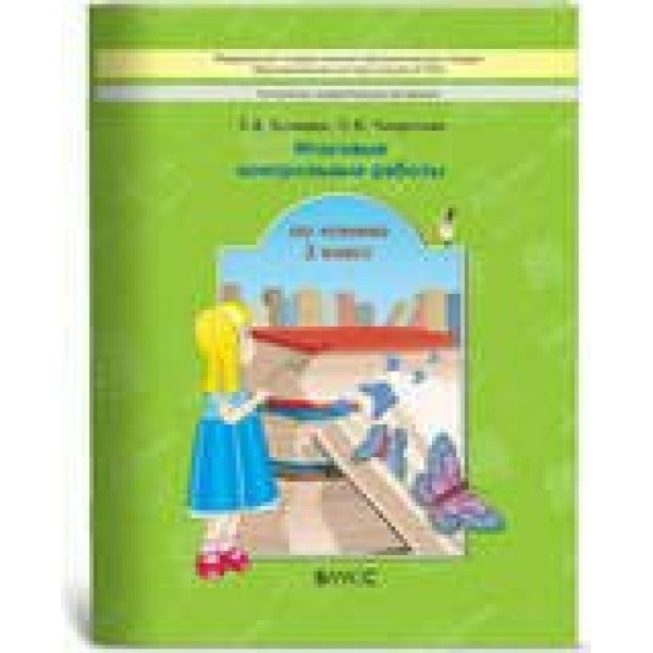 Чтение. 2 класс. Итоговые контрольные работы. Контрольные работы. Бунеева Е.В. Баласс