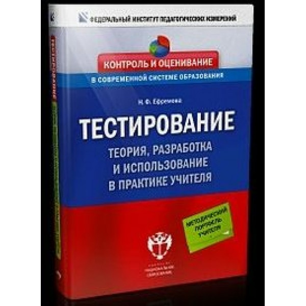 Тестирование. Теория, разработка и использование в практике учителя. Ефремова Н.Ф. НацОбр