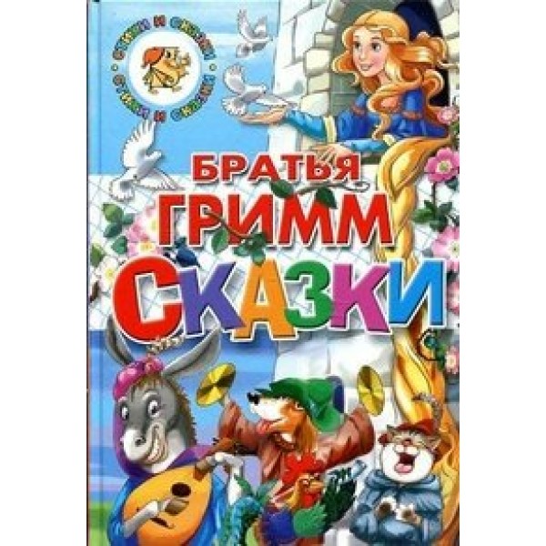 Сказки. Гримм Я.и В.