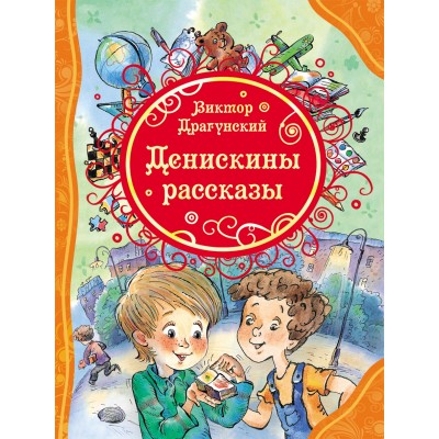 Денискины рассказы. Драгунский В.Ю.