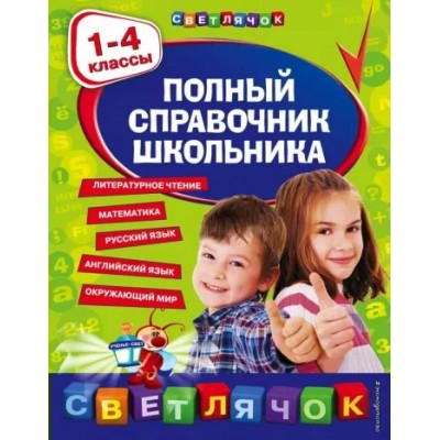 Полный справочник школьника. 1 - 4 классы. Справочник. Безкоровайная Е.В. Эксмо