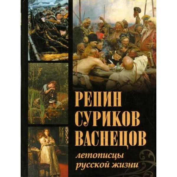 Репин, Суриков, Васнецов. Летописцы русской жизни. Евстратова Е.Н.