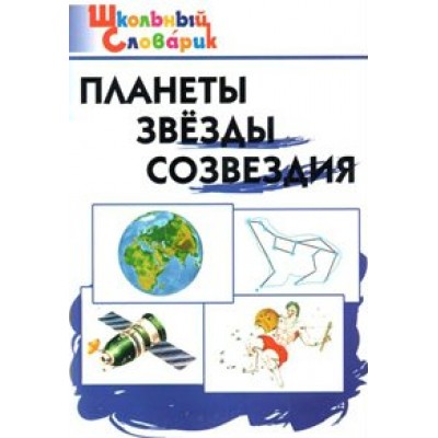 Планеты. Звезды. Созвездия. Киселева Н.Ю.