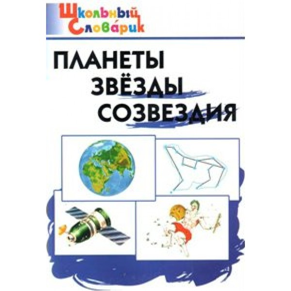 Планеты. Звезды. Созвездия. Киселева Н.Ю.