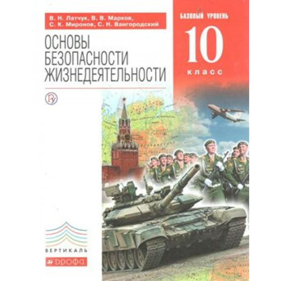 Основы безопасности жизнедеятельности. 10 класс. Учебник. Базовый уровень.  2019. Латчук В.Н. Дрофа купить оптом в Екатеринбурге от 511 руб. Люмна