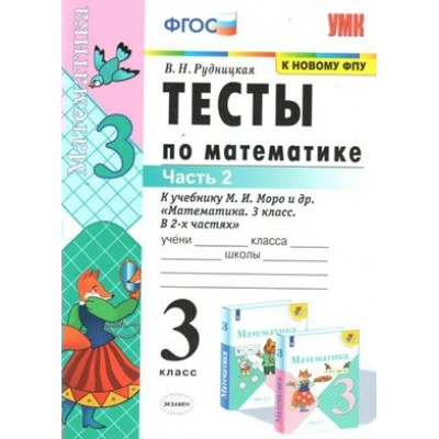 Математика. 3 класс. Тесты к учебнику М. И. Моро и другие. К новому ФПУ. Часть 2. Рудницкая В.Н. Экзамен