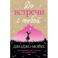 До встречи с тобой. Мойес Дж.