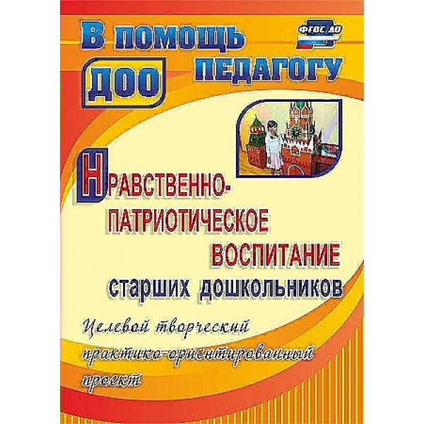 Нравственно - патриотическое воспитание старших дошкольников. 4421. Леонова Н.Н.