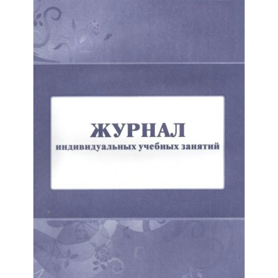 Журнал индивидуальных учебных занятий. КЖ - 447. 