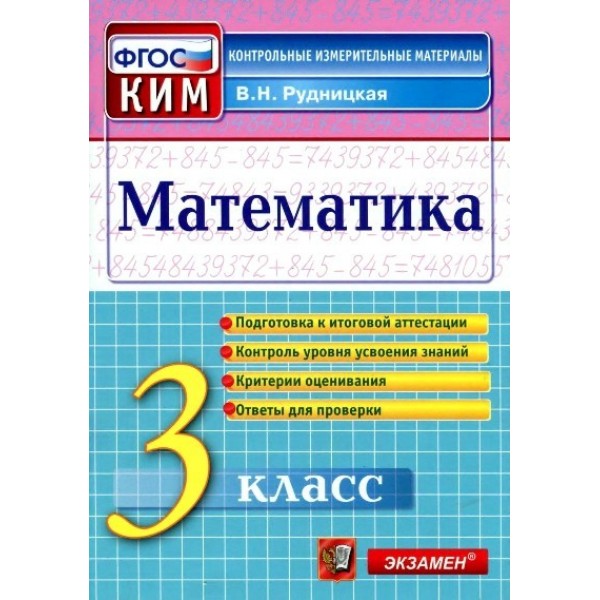 Математика. 3 класс. Контрольные измерительные материалы. Подготовка к итоговой аттестации. Контроль уровня усвоения знаний. Критерии оценивания. Контрольно измерительные материалы. Рудницкая В.Н. Экзамен