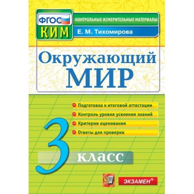 Окружающий мир. 3 класс. Контрольные измерительные материалы. Подготовка к итоговой аттестации. Контроль уровня усвоения знаний. Критерии оценивания. Контрольно измерительные материалы. Тихомирова Е.М. Экзамен