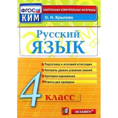 Русский язык. 4 класс. Контрольные измерительные материалы. Подготовка к итоговой аттестации. Контроль уровня усвоения знаний. Критерии оценивания. Контрольно измерительные материалы. Крылова О.Н. Экзамен