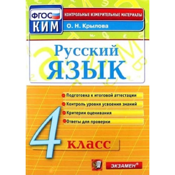 Русский язык. 4 класс. Контрольные измерительные материалы. Подготовка к итоговой аттестации. Контроль уровня усвоения знаний. Критерии оценивания. Контрольно измерительные материалы. Крылова О.Н. Экзамен