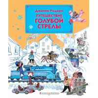 Путешествие Голубой Стрелы. Иллюстрации Л. Владимирского. Д. Родари