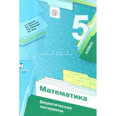 Математика. 5 класс. Дидактические материалы. Мерзляк А.Г. Вент-Гр