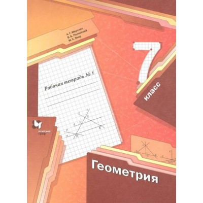 Геометрия. 7 класс. Рабочая тетрадь. Часть 1. 2021. Мерзляк А.Г. Вент-Гр