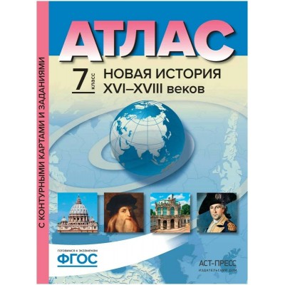 Новая история XVI - XVIII веков. 7 класс. Атлас с комплектом контурных карт и заданиями. Атлас с контурными картами. Колпаков С.В. АстПресс