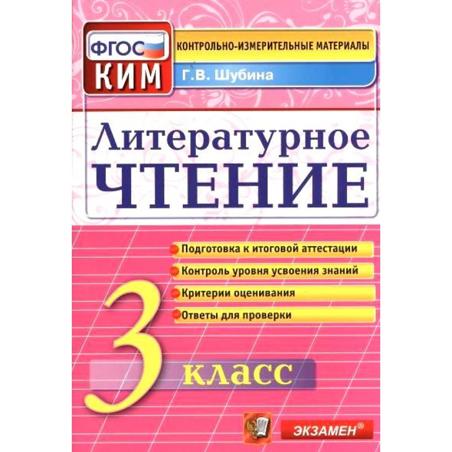 Итоговая аттестация литературное чтение 4. Контрольно-измерительные материалы литературное чтение 3 класс ФГОС.