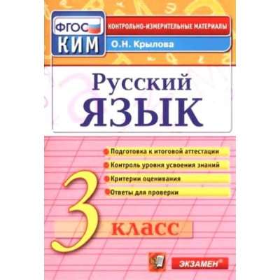 Русский язык. 3 класс. Контрольные измерительные материалы. Подготовка к итоговой аттестации. Контроль уровня усвоения знаний. Критерии оценивания. Контрольно измерительные материалы. Крылова О.Н. Экзамен