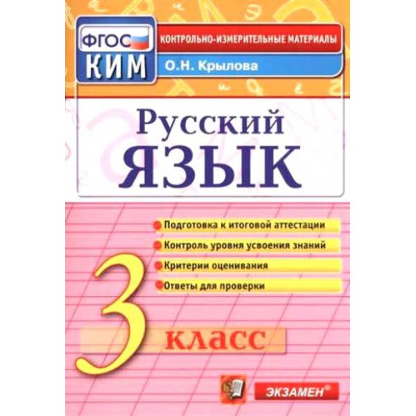 Русский язык. 3 класс. Контрольные измерительные материалы. Подготовка к итоговой аттестации. Контроль уровня усвоения знаний. Критерии оценивания. Контрольно измерительные материалы. Крылова О.Н. Экзамен