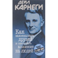 Как завоевывать друзей и оказывать влияние на людей. Мягкая обложка. Д. Карнеги