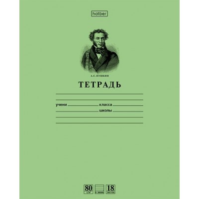 Тетрадь 18 листов А5 линия Premium Зеленая Пушкин А.С. 80г/м2 18Т5A2_07641 Хатбер 10/200 025266