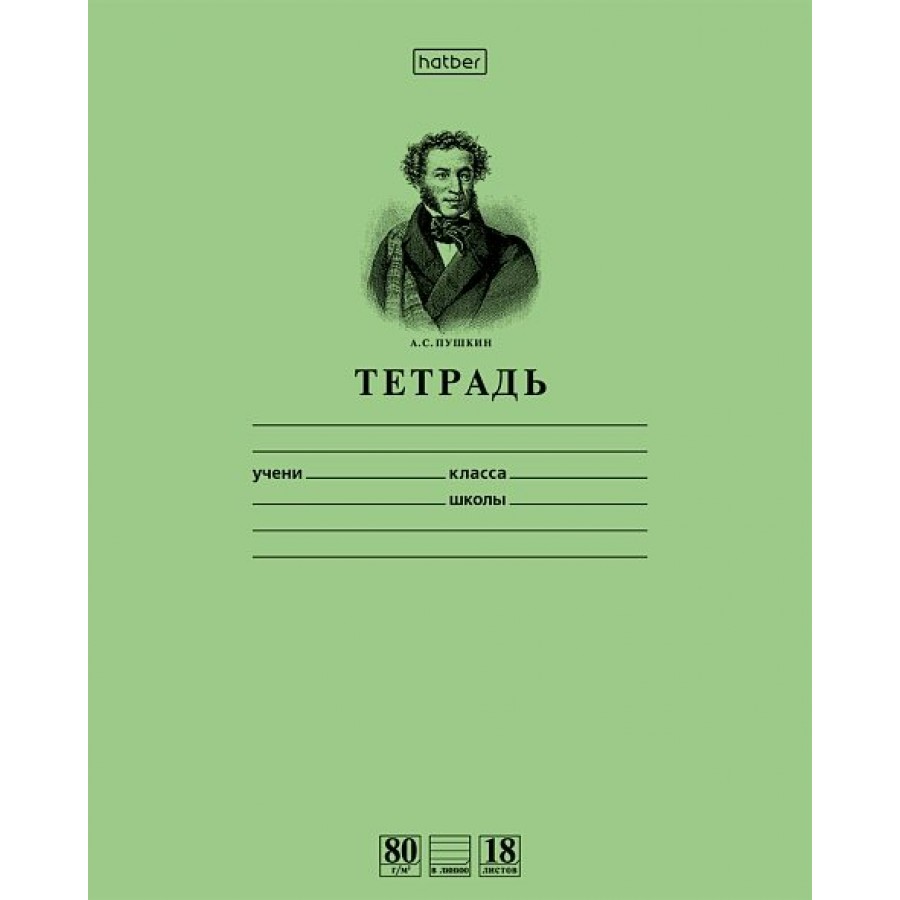 Тетрадь 18 листов А5 линия Premium Зеленая Пушкин А.С. 80г/м2 18Т5A2_07641  Хатбер 025266 купить оптом в Екатеринбурге от 12 руб. Люмна