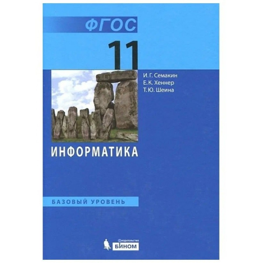 Информатика. 11 класс. Учебник. Базовый уровень. 2019. Семакин И.Г. Бином