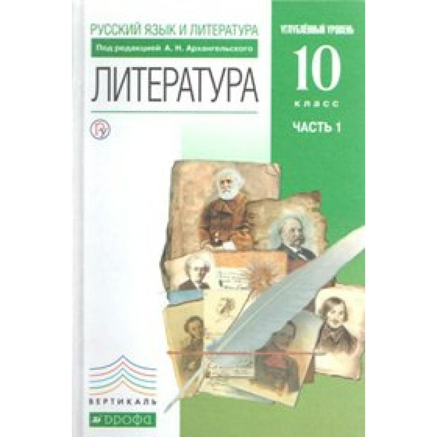 Литература. 10 класс. Учебник. Углубленный уровень. Часть 1. 2019.  Архангельский А.Н. Дрофа купить оптом в Екатеринбурге от 487 руб. Люмна