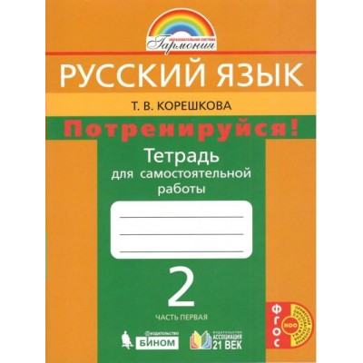 Русский язык. 2 класс. Тетрадь для самостоятельной работы. Потренируйся. Часть 1. Самостоятельные работы. Корешкова Т.В. Ассоциация 21 век