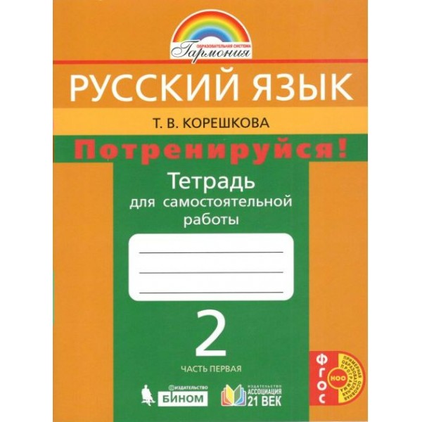 Русский язык. 2 класс. Тетрадь для самостоятельной работы. Потренируйся. Часть 1. Самостоятельные работы. Корешкова Т.В. Ассоциация 21 век