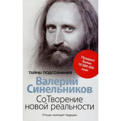 СоТворение новой реальности. Откуда приходит будущее. Синельников В.В.