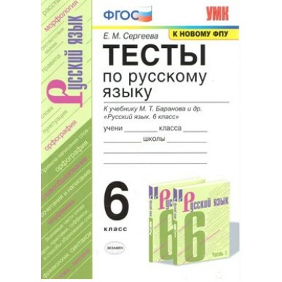 ФГОС. Тесты по русскому языку к учеб. Баранова М. Т. /к новому ФПУ. 6 кл Сергеева Е.М. Экзамен