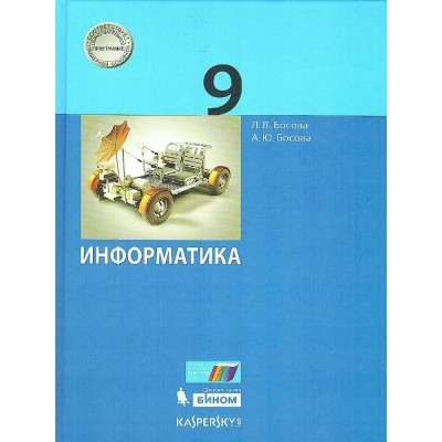 ФГОС. Информатика/2019. Учебник. 9 кл Босова Л.Л Бином