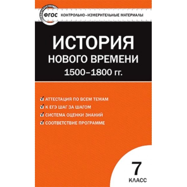 История нового времени 1500 - 1800 гг. 7 класс. Контрольно - измерительные материалы. Контрольно измерительные материалы. Волкова К.В. Вако