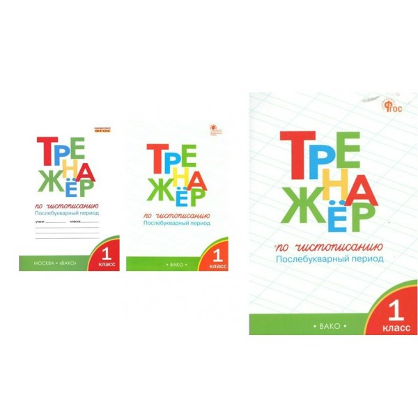 Чистописание. 1 класс. Тренажер. Послебукварный период. Жиренко О.Е. Вако